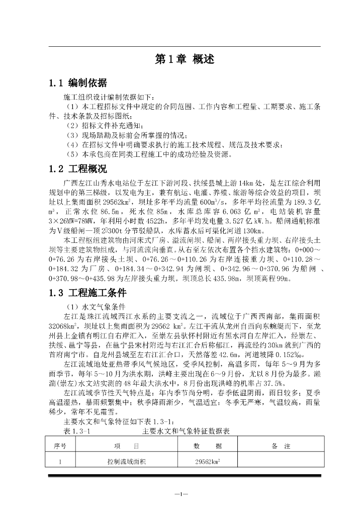 某水电站施工组织设计方案