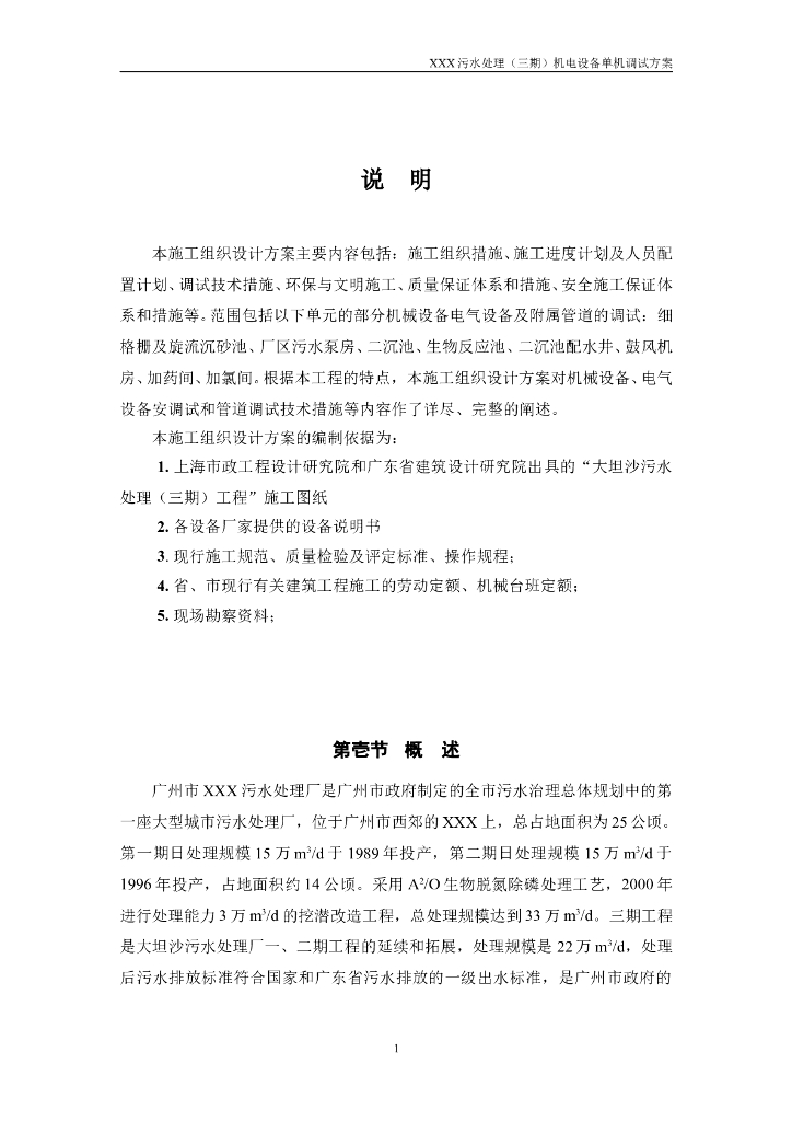 广州某污水处理厂（三期）机电设备单机调试方案施工组织设计方案
