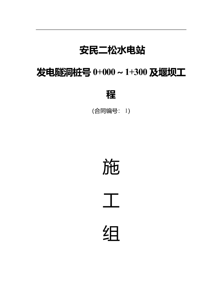 某水电站堰坝及隧洞施工组织设计方案