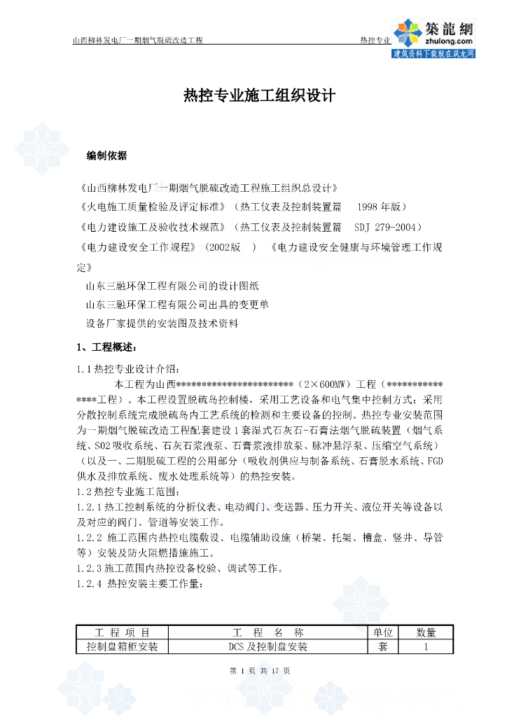 某发电厂热控专业施工组织设计方案修改版