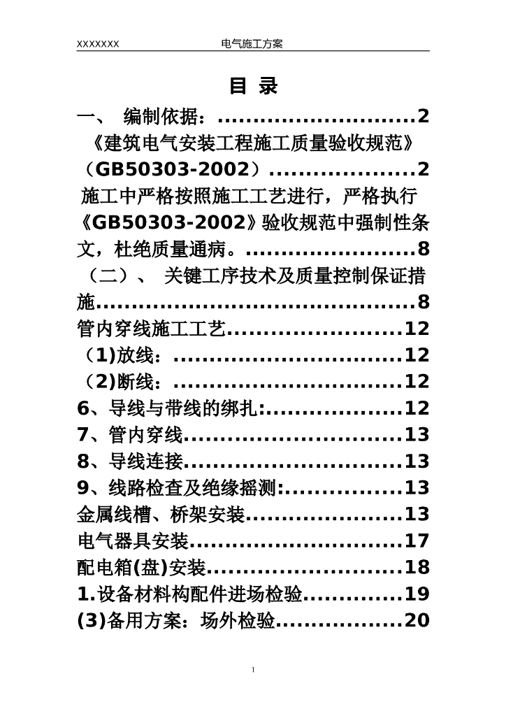 某小区住宅楼和地下车库二期电气施组