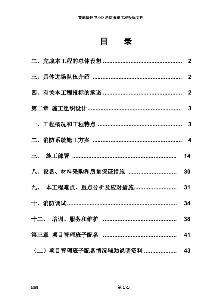 某小区消防系统工程施工组织设计方案
