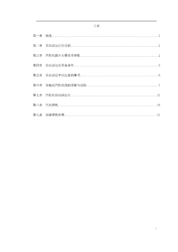 汽轮机启动试运施工组织方案