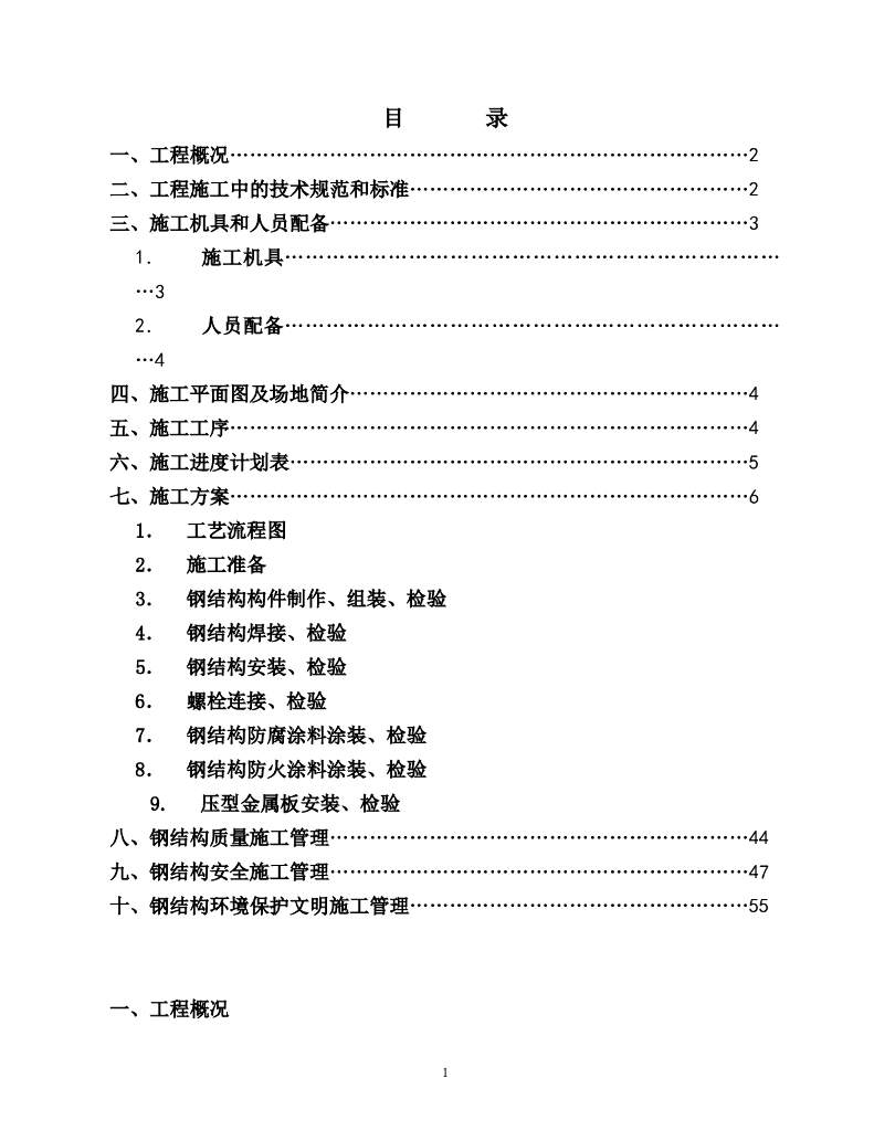 某汽车有限责任公司调检车间钢结构工程施工组织设计方案
