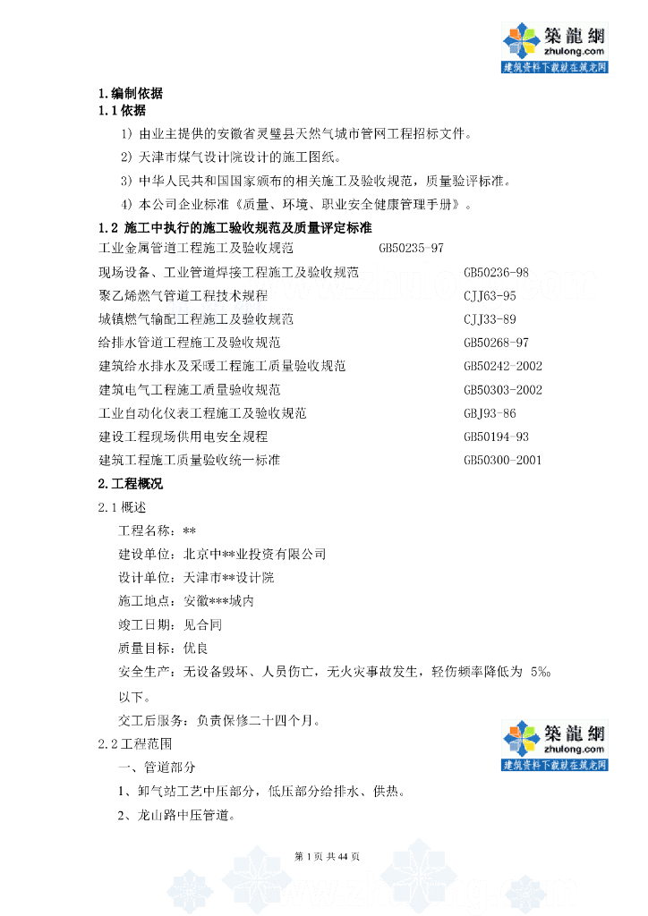 某市天然气城市管网工程施工组织设计方案