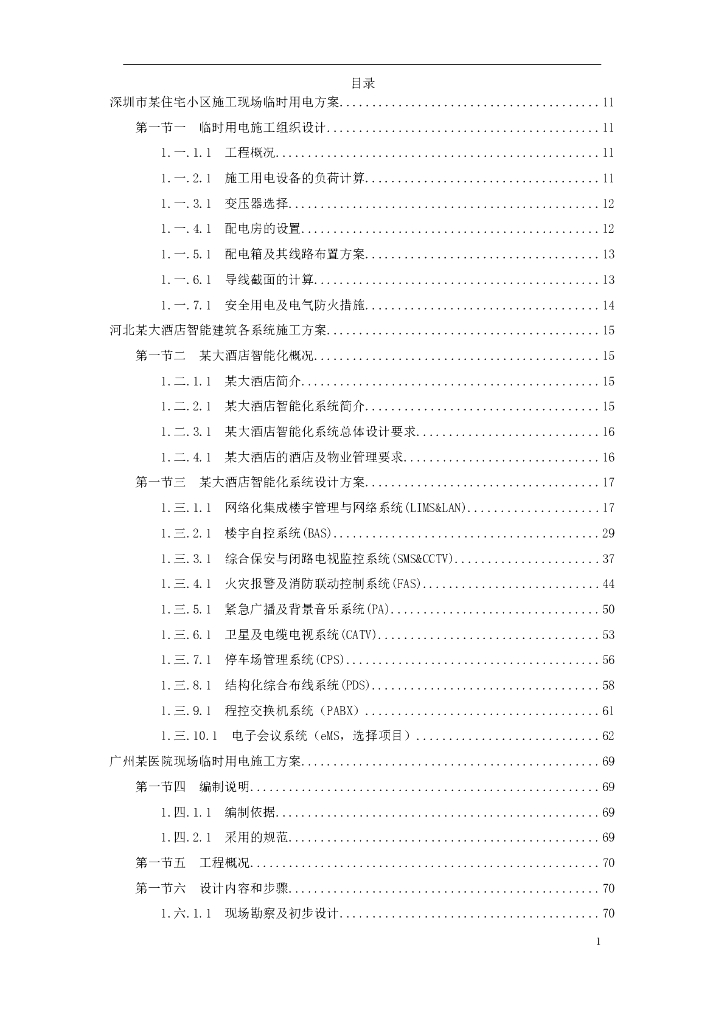 深圳市某住宅小区施工现场临时用电方案和河北某大酒店智能建筑各