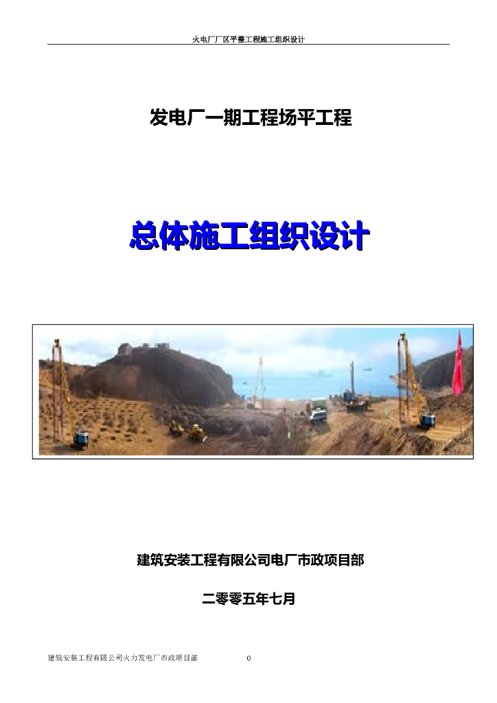 某发电厂一期工程场平工程施工组织设计方案