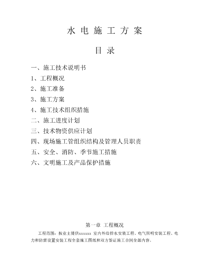某工程排水安装工程、电气照明安装工程施工组织设计方案
