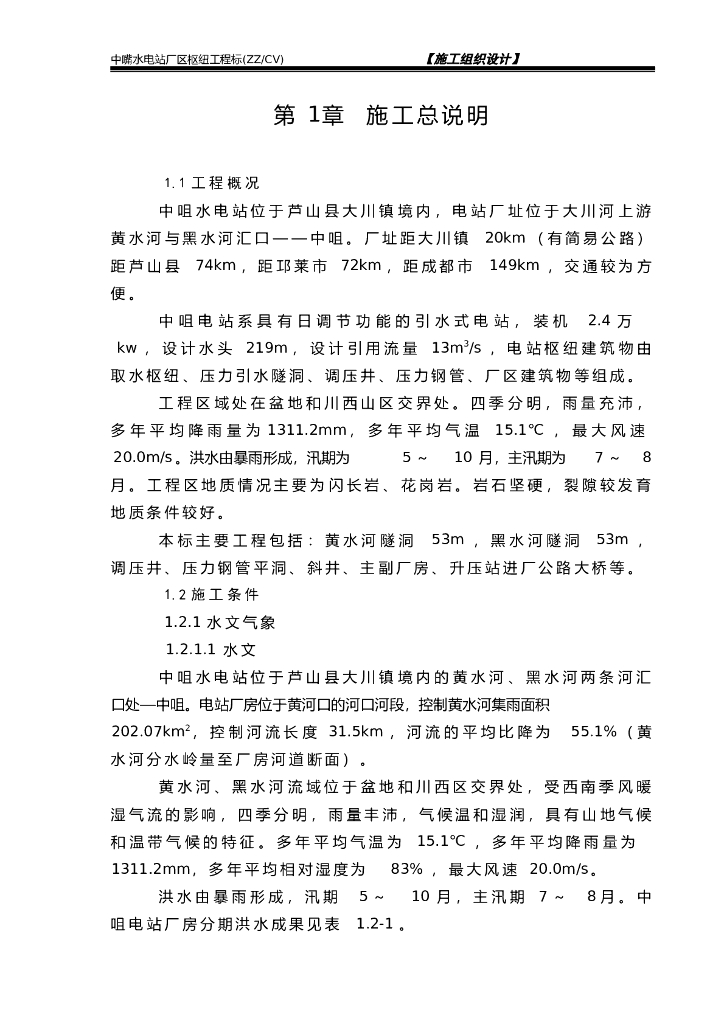 某水电站施工总说明