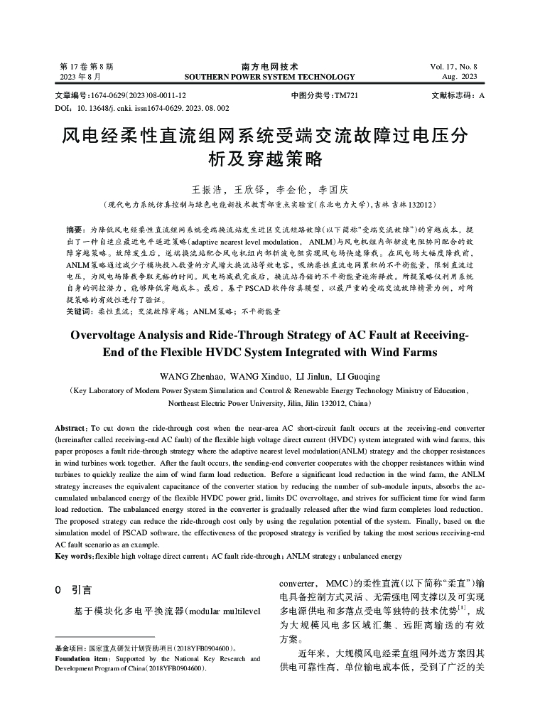 风电经柔性直流组网系统受端交流故障过电压分析及穿越策略