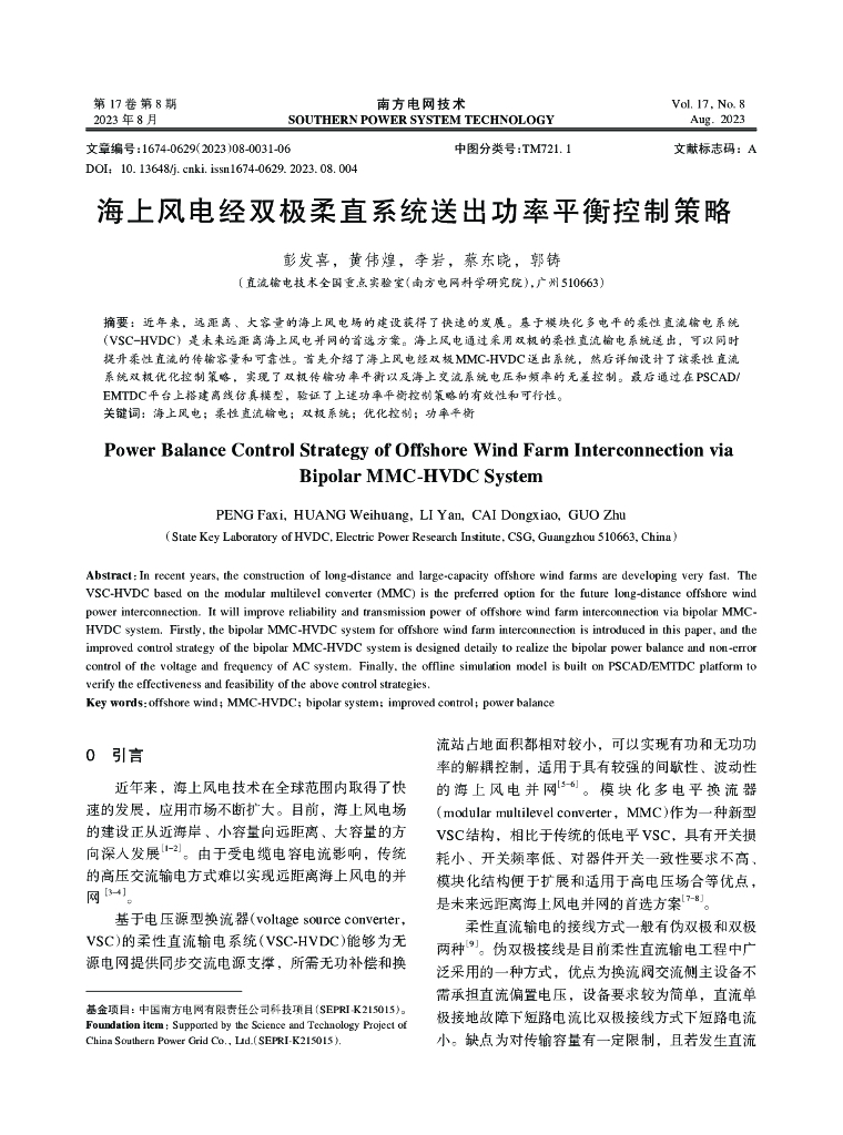 海上风电经双极柔直系统送出功率平衡控制策略