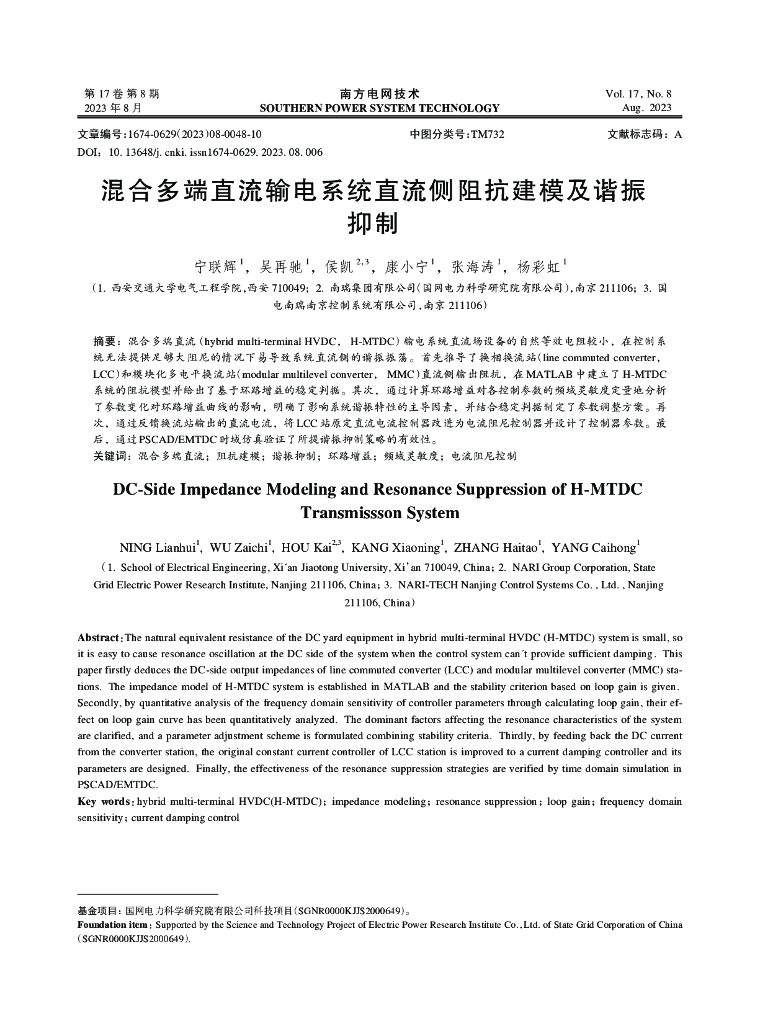 混合多端直流输电系统直流侧阻抗建模及谐振抑制