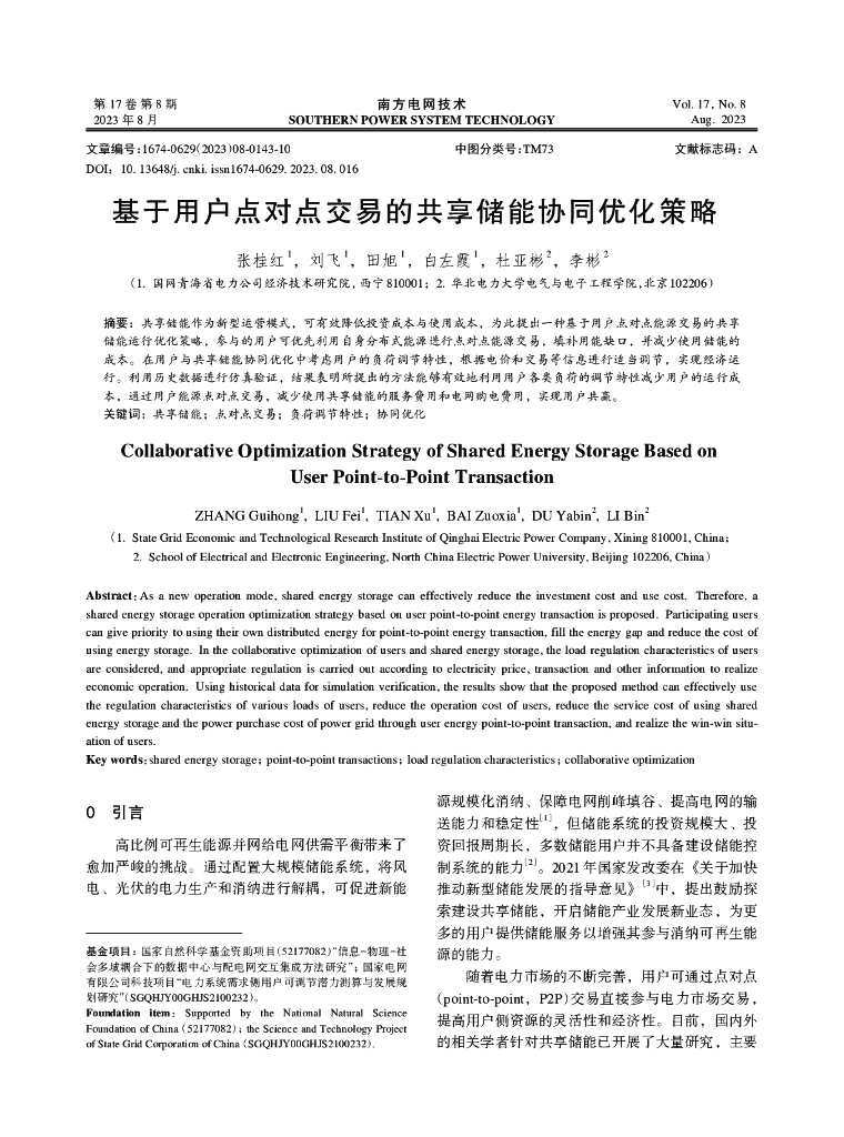 基于用户点对点交易的共享储能协同优化策略