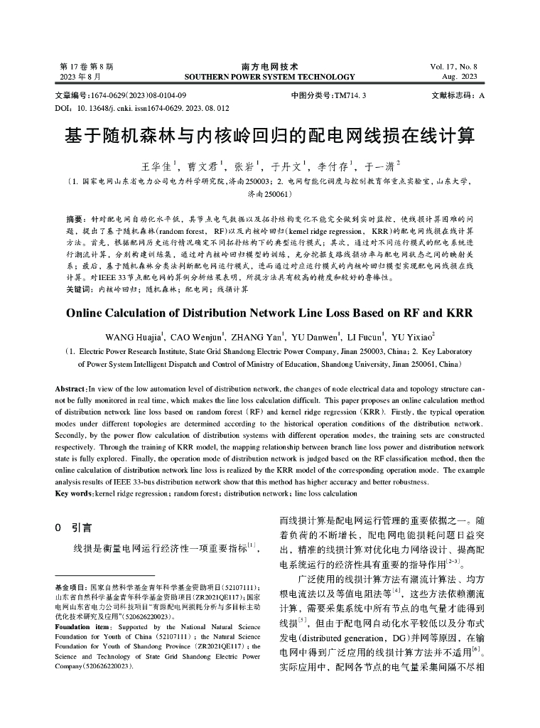 基于随机森林与内核岭回归的配电网线损在线计算