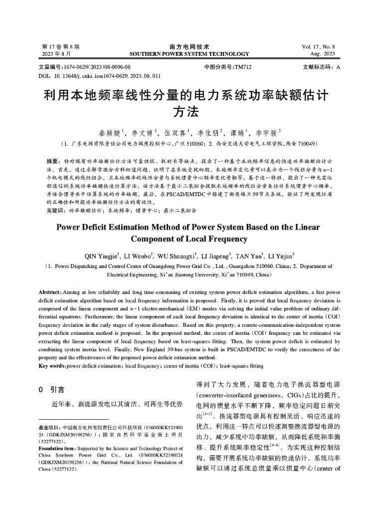 利用本地频率线性分量的电力系统功率缺额估计方法