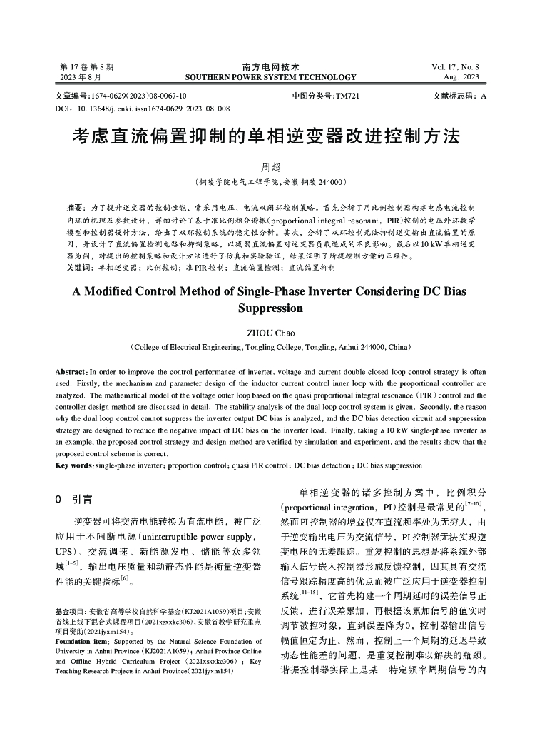 考虑直流偏置抑制的单相逆变器改进控制方法