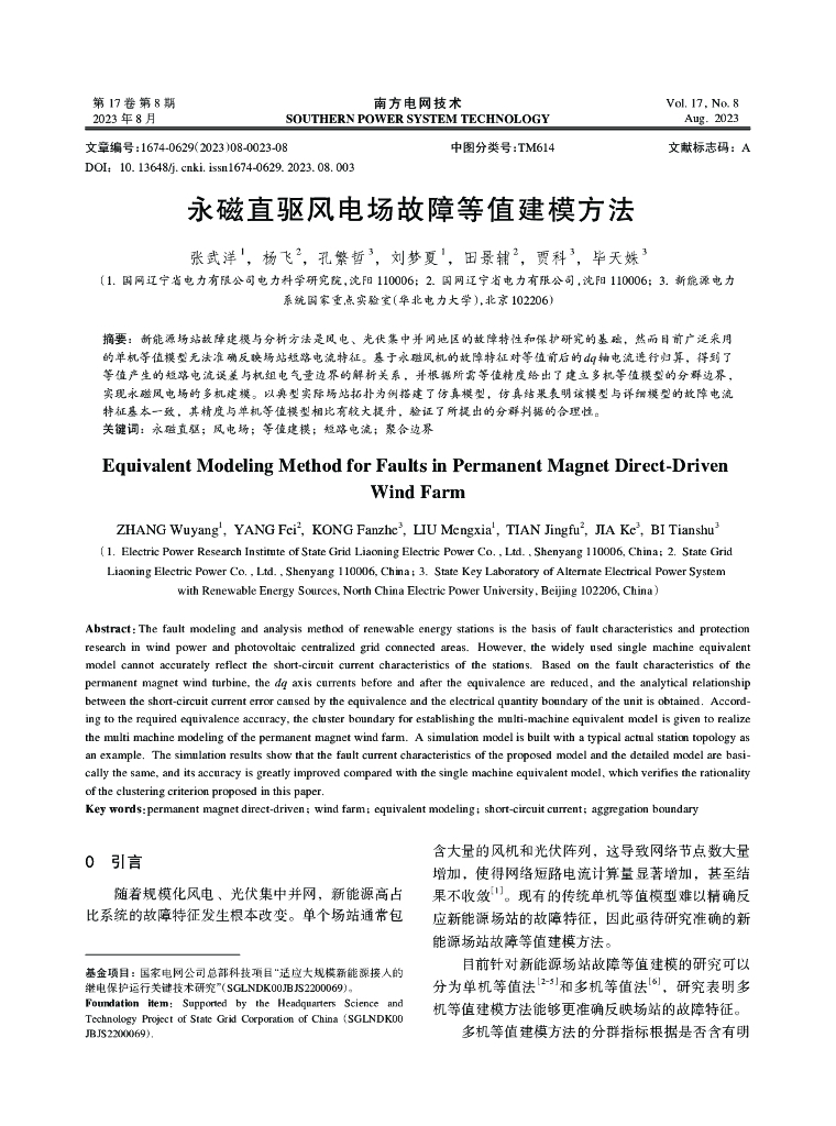 永磁直驱风电场故障等值建模方法