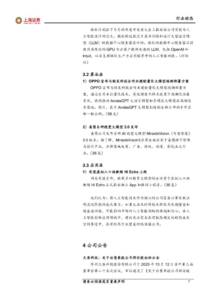 上海证券：计算机行业先进科技主题周报：人工智能应用升级，智慧教育需求上升_第7页