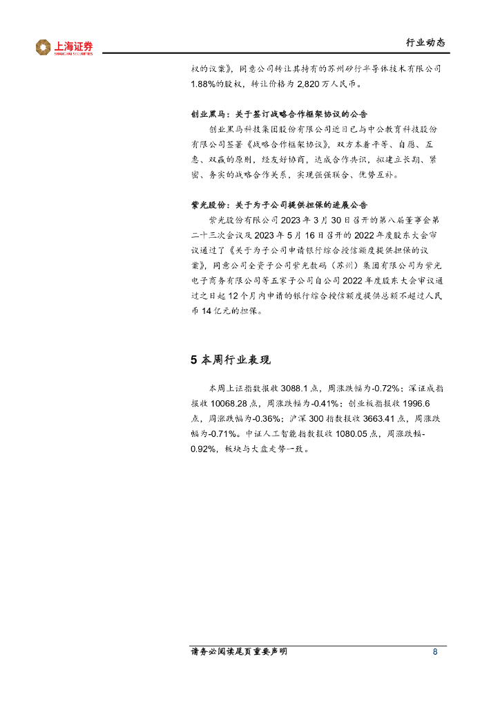 上海证券：计算机行业先进科技主题周报：人工智能应用升级，智慧教育需求上升_第8页