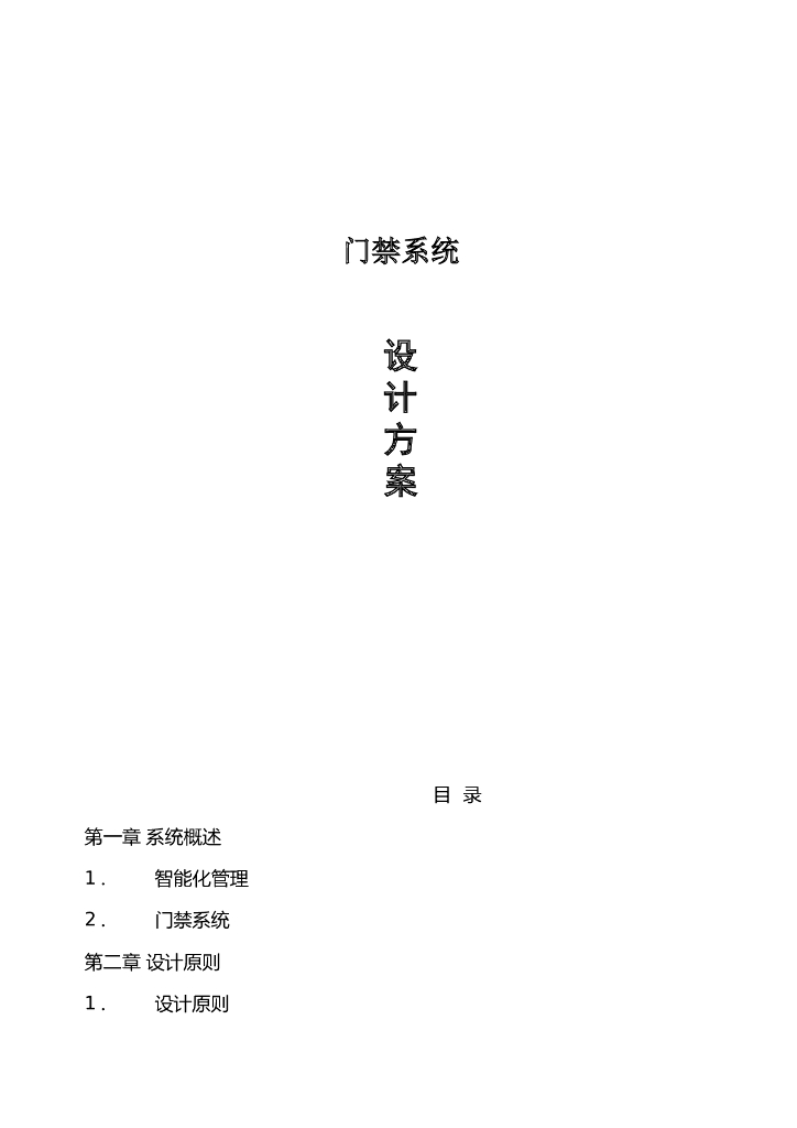 门禁系统标准方案