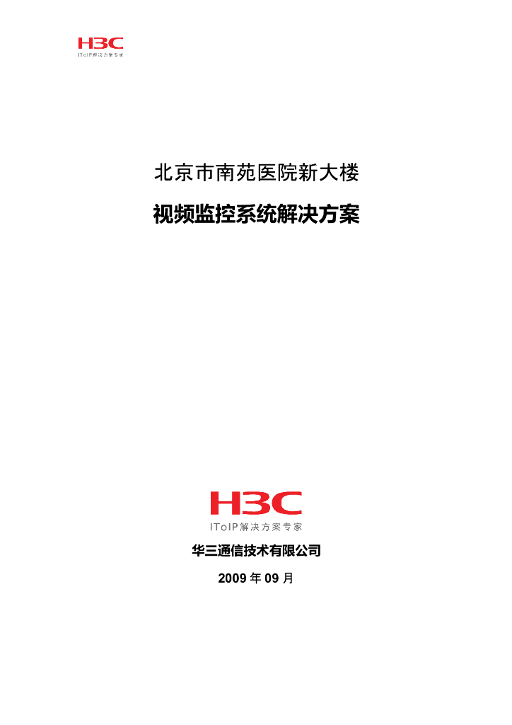 视频监控系统解决方案.