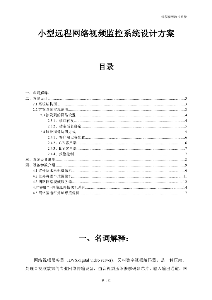 通用远程视频监控设计方案.