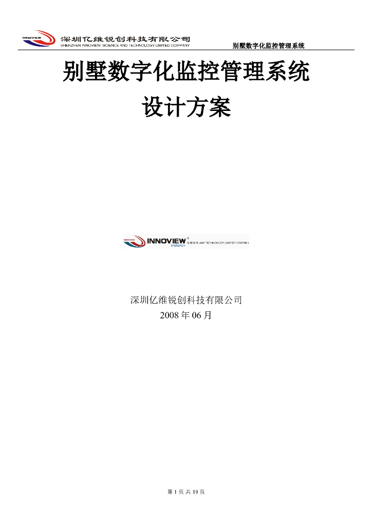别墅数字化监控管理系统方案