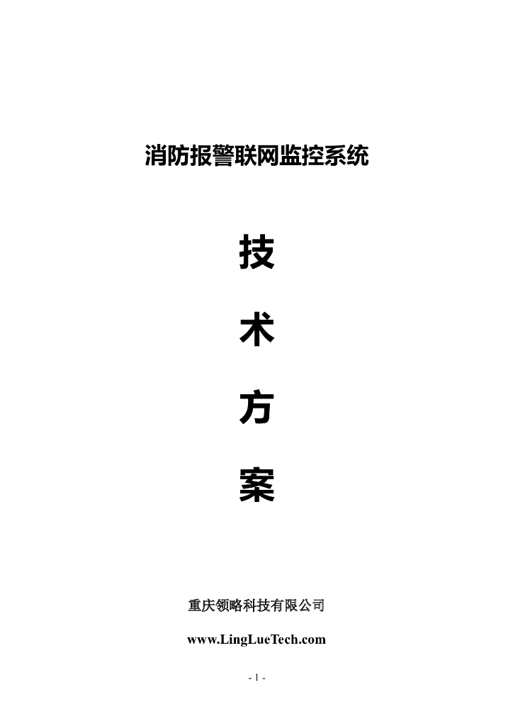 消防报警远程监控系统方案