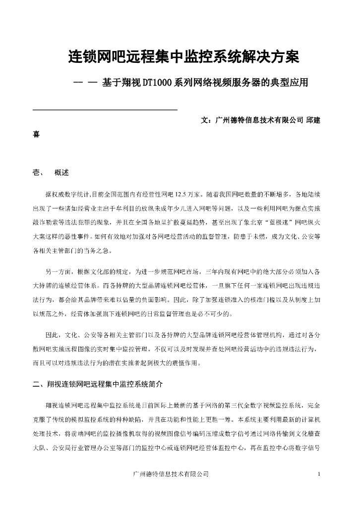 翔视连锁网吧集中监控系统方案