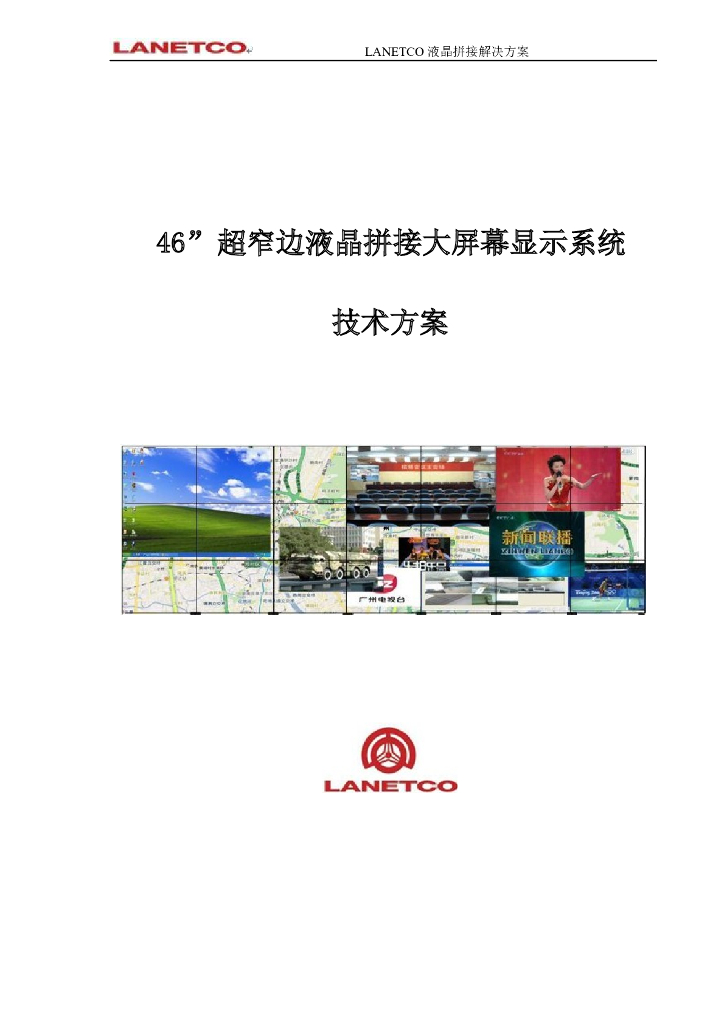 LCD拼接大屏幕显示系统技术方案