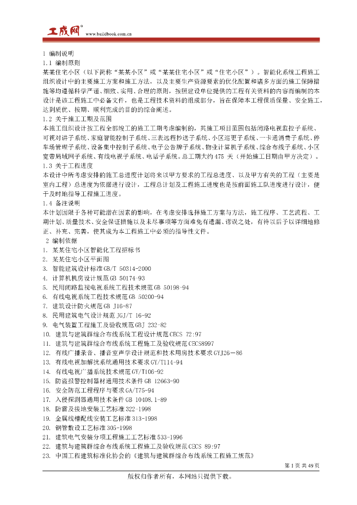 住宅小区智能化系统工程施工组织设计