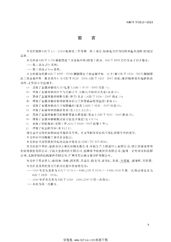 GB/T 9128.2-2023 标准预览