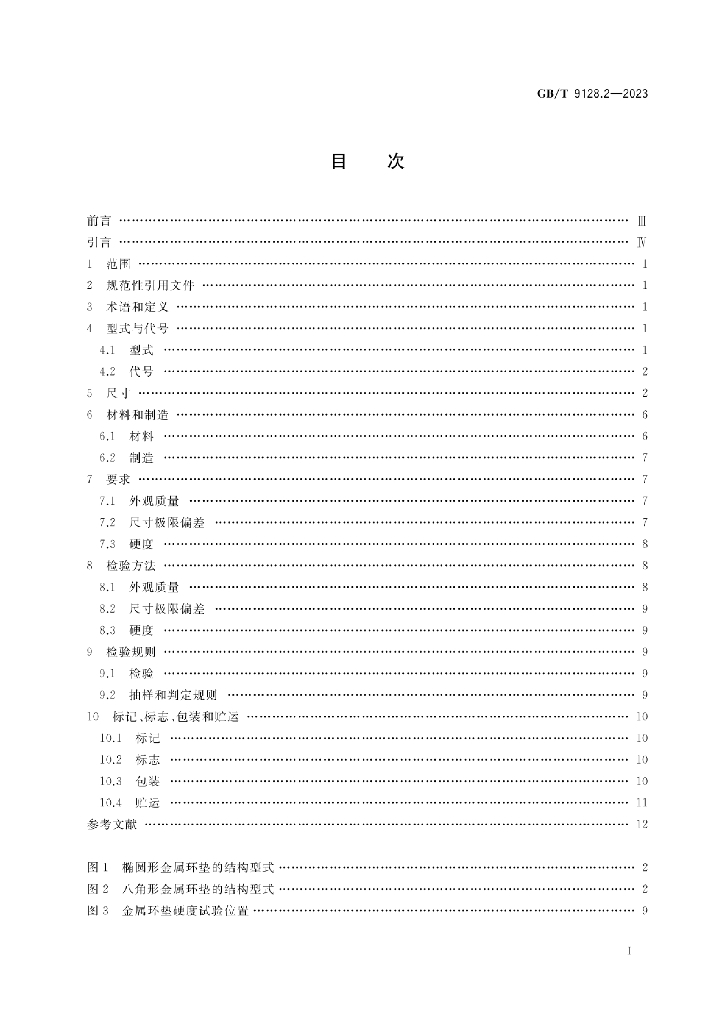 GB/T 9128.2-2023 标准预览
