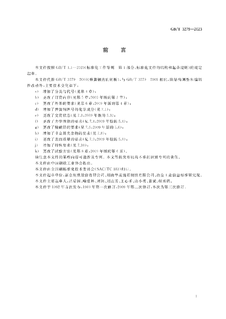 GB/T 3279-2023 标准预览