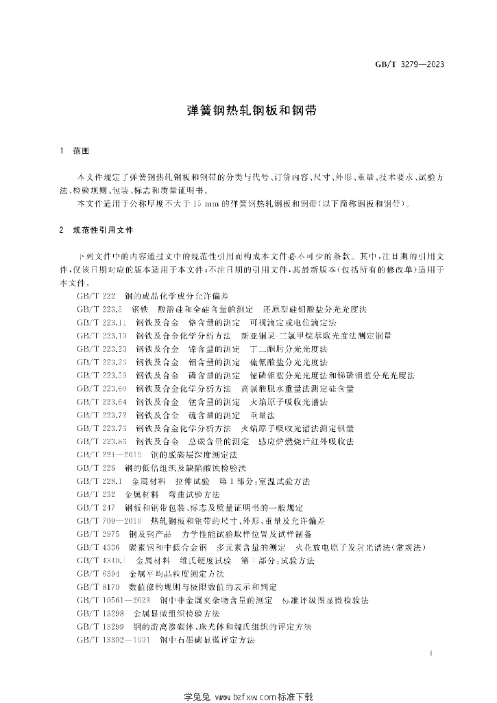 GB/T 3279-2023 标准预览