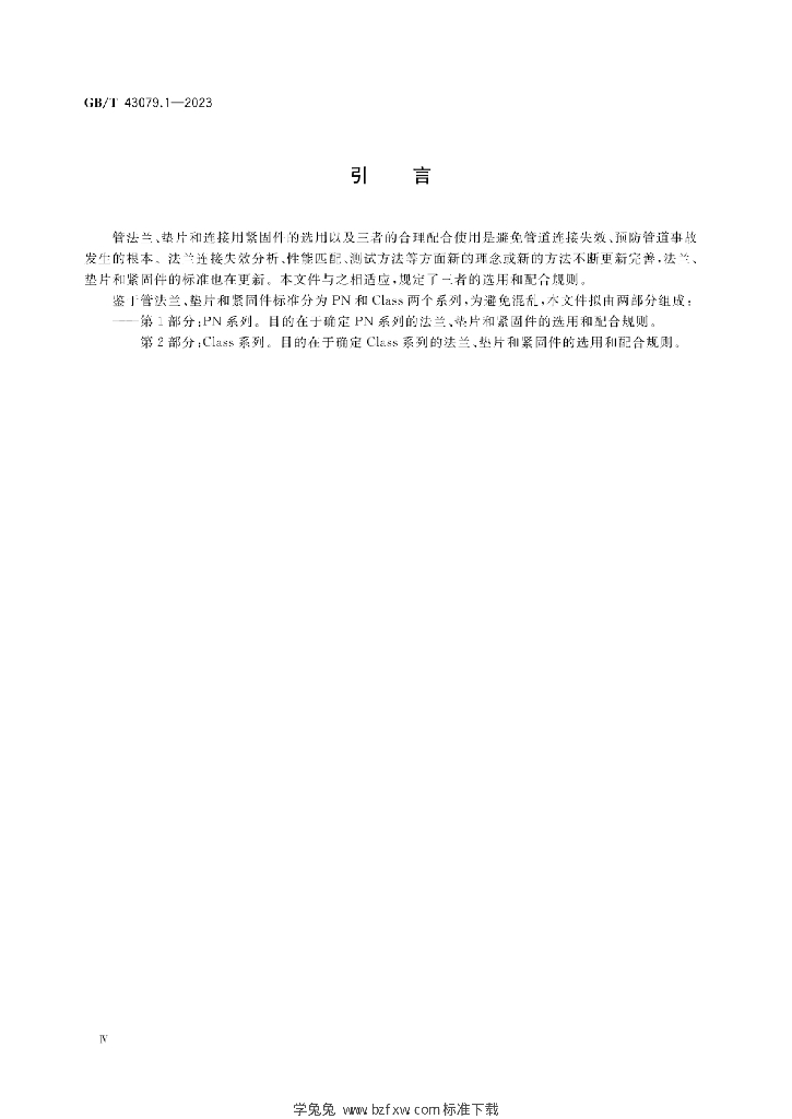 GB/T 43079.1-2023 标准预览