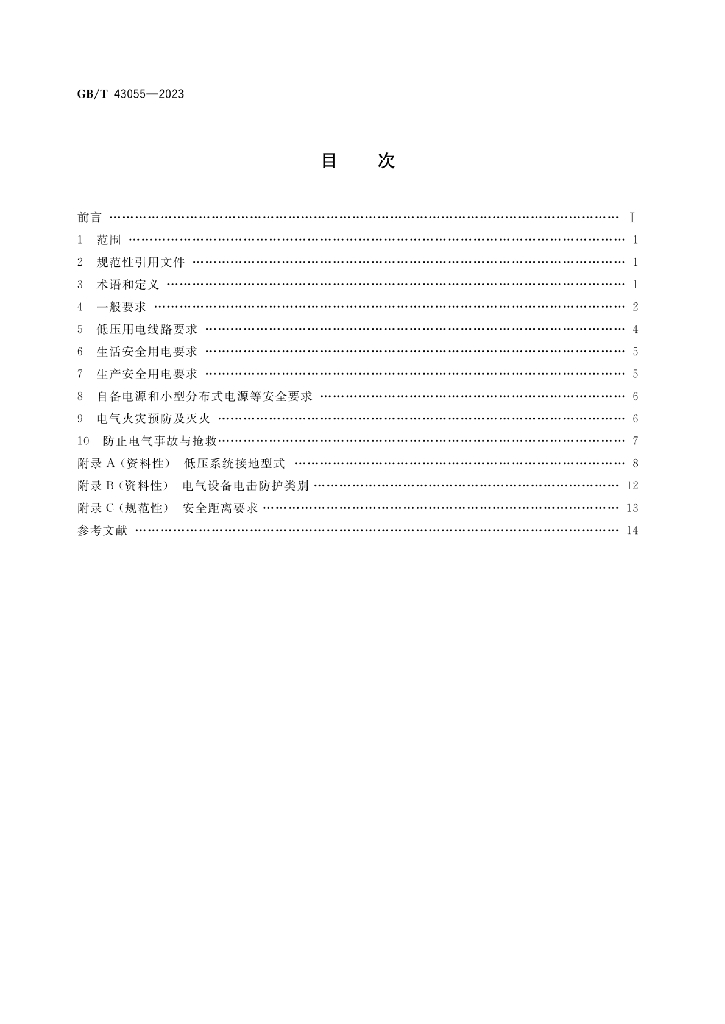 GB/T 43055-2023 标准预览