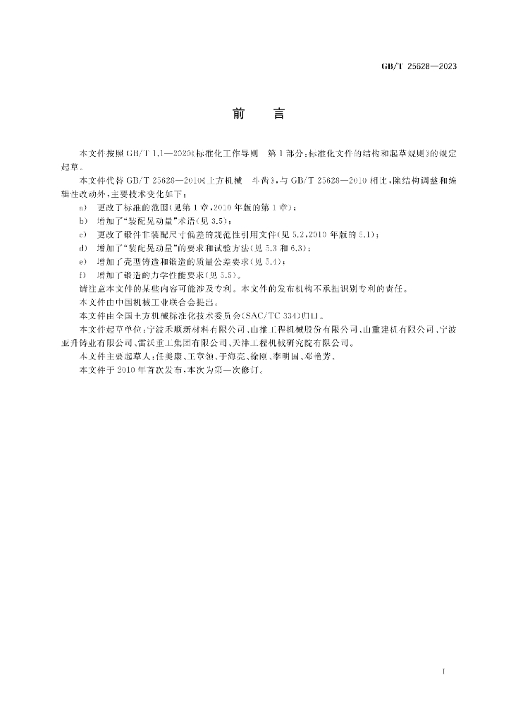 GB/T 25628-2023 标准预览