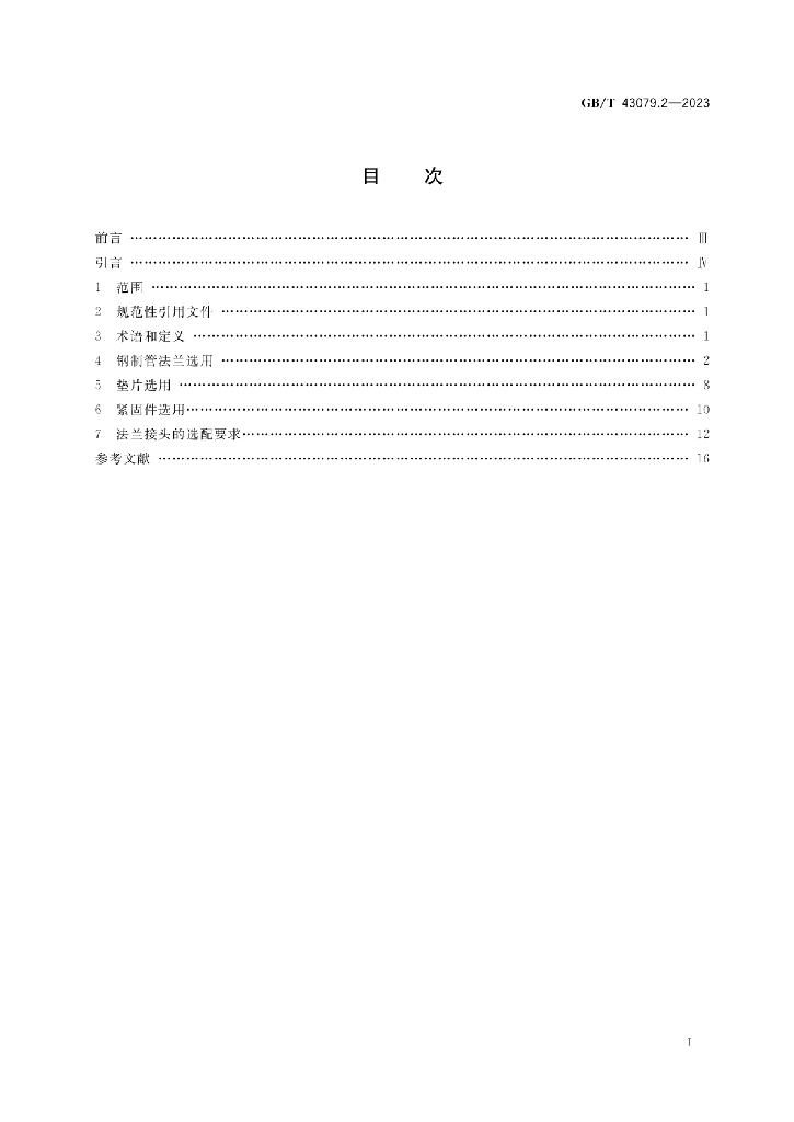GB/T 43079.2-2023 标准预览