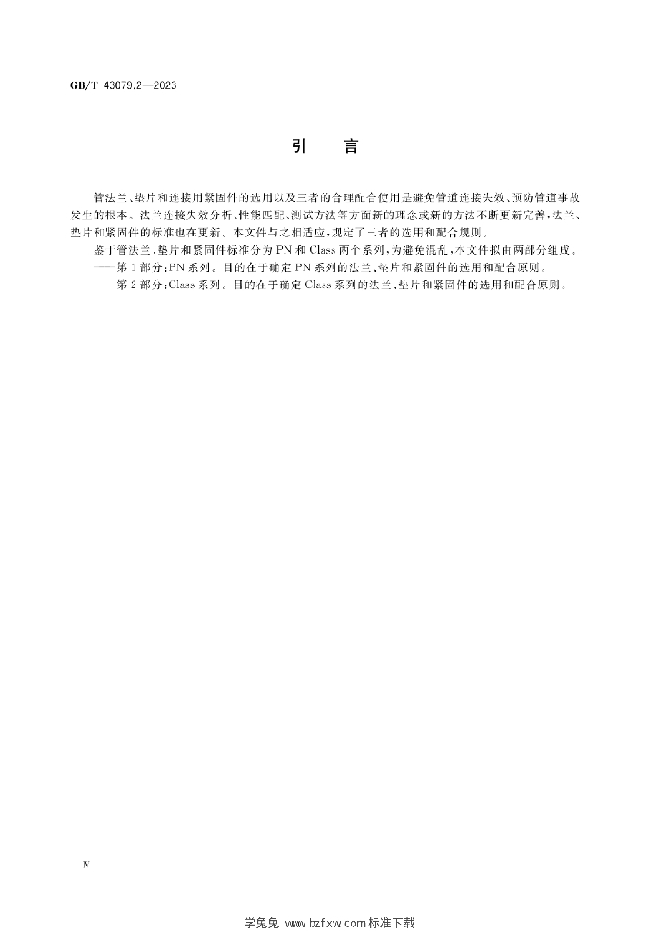 GB/T 43079.2-2023 标准预览
