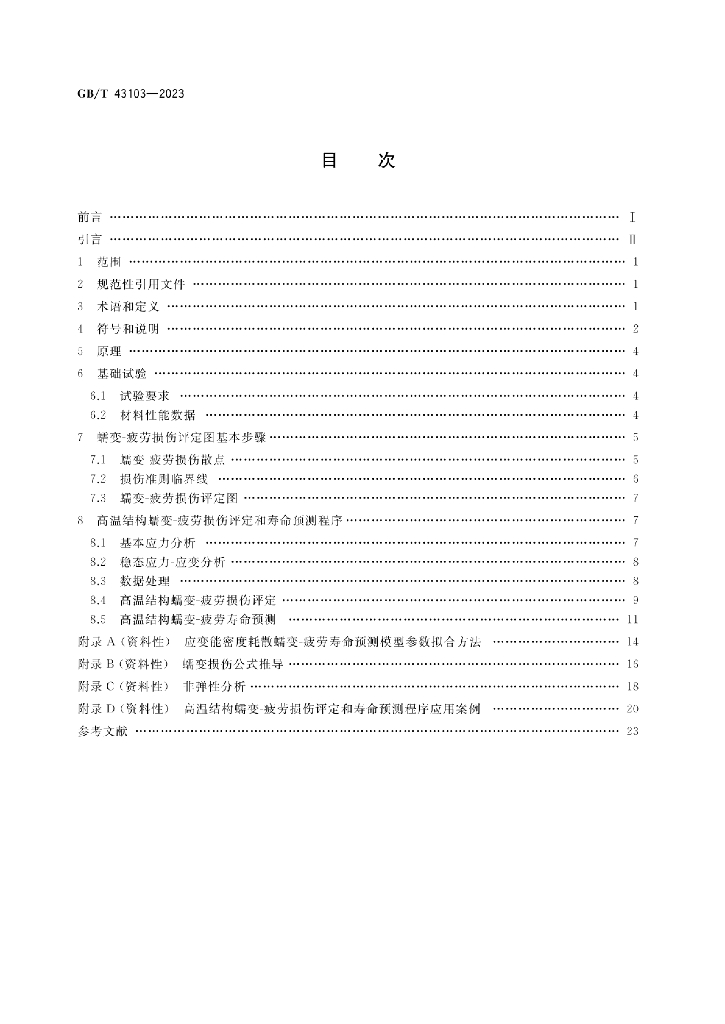GB/T 43103-2023 标准预览