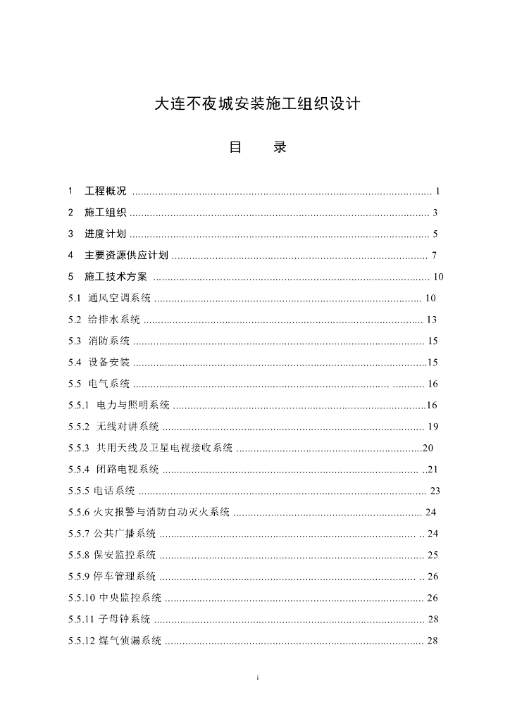 大连不夜城施工组织设计