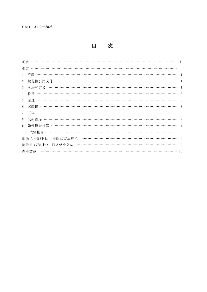 GB/T 43112-2023 标准预览