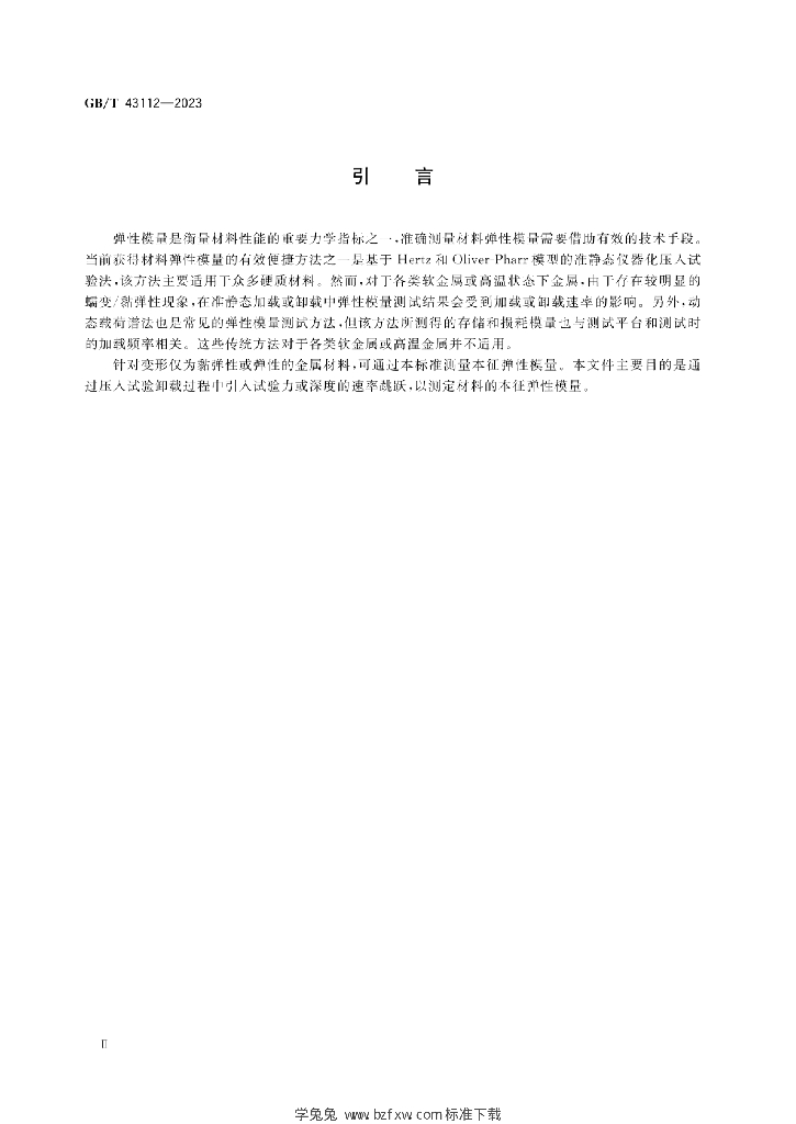 GB/T 43112-2023 标准预览