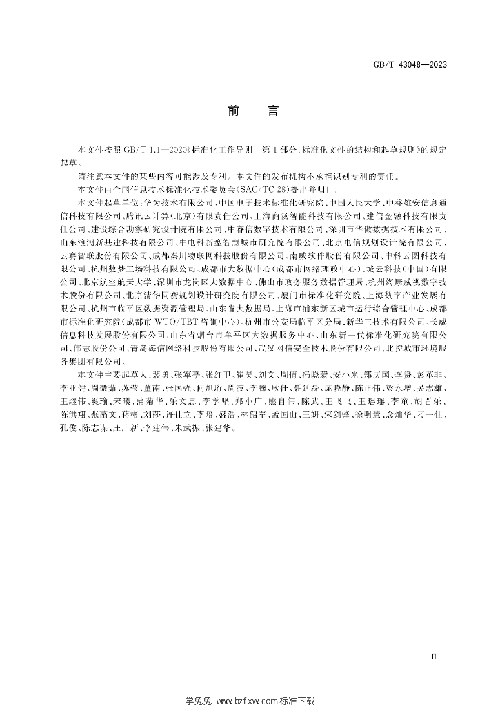 GB/T 43048-2023 标准预览