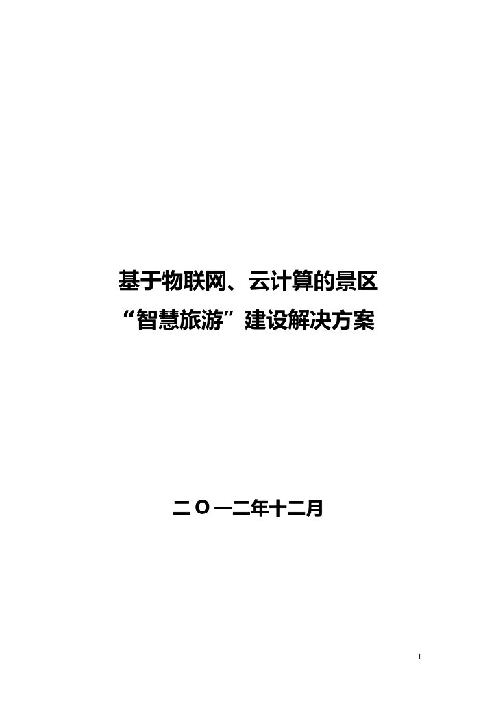 景区智慧旅游建设解决方案