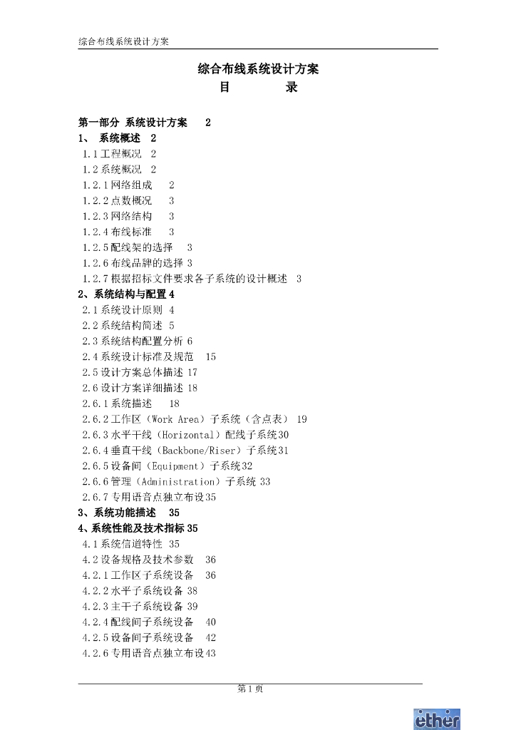 某办公楼综合布线设计方案