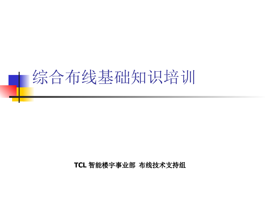 综合布线基础知识