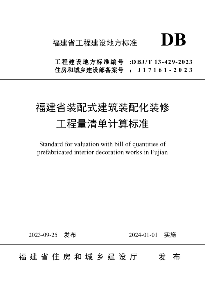 DBJ/T 13-429-2023 标准预览