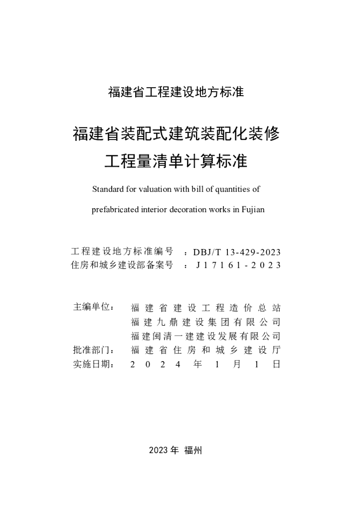 DBJ/T 13-429-2023 标准预览